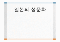 일본의 성문화 레포트-1