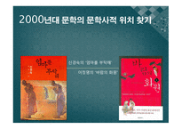 2000년대 문학의 문학사적 위치 찾기-1