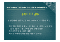 2000년대 문학의 문학사적 위치 찾기-14