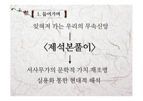 고전문학의 흐름 제석본풀이 문학적 가치와 실용화 방안-3
