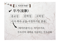 고전문학의 흐름 제석본풀이 문학적 가치와 실용화 방안-4