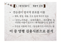 고전문학의 흐름 제석본풀이 문학적 가치와 실용화 방안-5