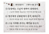 고전문학의 흐름 제석본풀이 문학적 가치와 실용화 방안-6