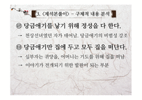 고전문학의 흐름 제석본풀이 문학적 가치와 실용화 방안-7
