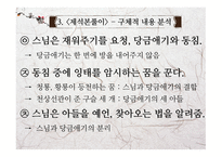 고전문학의 흐름 제석본풀이 문학적 가치와 실용화 방안-9