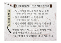 고전문학의 흐름 제석본풀이 문학적 가치와 실용화 방안-12