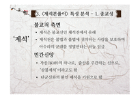 고전문학의 흐름 제석본풀이 문학적 가치와 실용화 방안-13