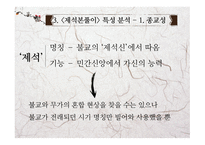 고전문학의 흐름 제석본풀이 문학적 가치와 실용화 방안-14