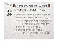 고전문학의 흐름 제석본풀이 문학적 가치와 실용화 방안-15
