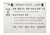고전문학의 흐름 제석본풀이 문학적 가치와 실용화 방안-16