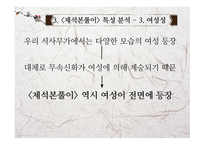 고전문학의 흐름 제석본풀이 문학적 가치와 실용화 방안-17