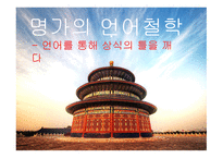 언어를 통해 상식의 틀을깨다명가의언어철학-1