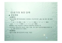 표기의 처리과정-14