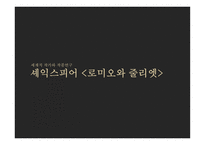 셰익스피어의 로미오와 줄리엣 작품 분석 및 각색-1