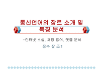 통신언어의 장르 소개 및 특징분석-1