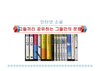 통신언어의 장르 소개 및 특징분석-5