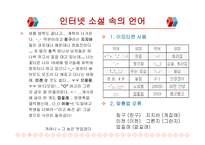 통신언어의 장르 소개 및 특징분석-8