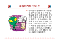 통신언어의 장르 소개 및 특징분석-14