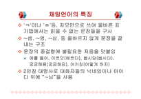 통신언어의 장르 소개 및 특징분석-16