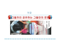 통신언어의 장르 소개 및 특징분석-18