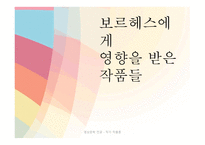 보르헤스에게 영향을 받은 작품들-1