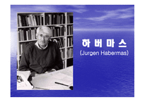 하버마스 Jurgen Habermas-1