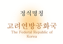 가상국가 건설하기 고려연방 공화국-6