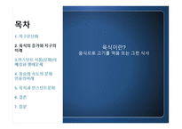 육식과 인스턴트 문화 인스턴트 식품문화의 배경과 생태문제-6