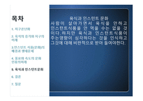 육식과 인스턴트 문화 인스턴트 식품문화의 배경과 생태문제-15