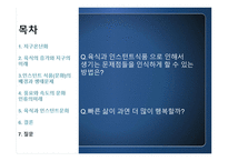 육식과 인스턴트 문화 인스턴트 식품문화의 배경과 생태문제-17