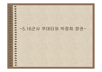 516 군사쿠데타와 박정희 정권-1