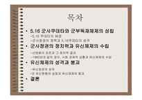 516 군사쿠데타와 박정희 정권-2