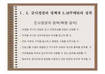 516 군사쿠데타와 박정희 정권-5