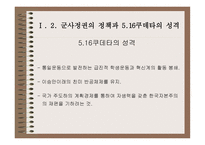 516 군사쿠데타와 박정희 정권-6