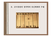 516 군사쿠데타와 박정희 정권-7