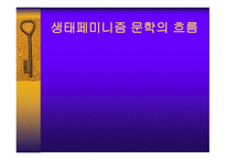 생태 페미니즘 문학의 흐름-1