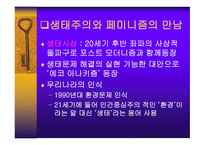 생태 페미니즘 문학의 흐름-4