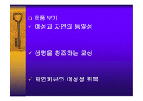 생태 페미니즘 문학의 흐름-12