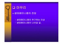 생태 페미니즘 문학의 흐름-13