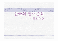 한국의 언어문화 통신언어-1