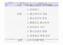 한국의 언어문화 통신언어-2