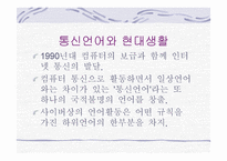한국의 언어문화 통신언어-3
