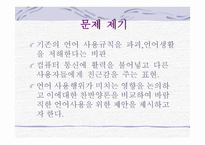 한국의 언어문화 통신언어-4