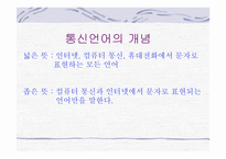 한국의 언어문화 통신언어-5