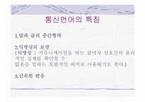 한국의 언어문화 통신언어-6