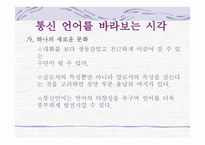 한국의 언어문화 통신언어-19