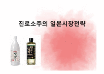 진로소주의 일본 시장 전략-1