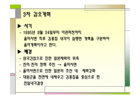 갑오개혁의 전개과정과 탈유 학적 성격 고찰-15