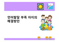 언어발달 부족 아이의 해결방안-1