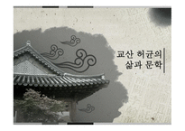 교산 허균의 삶과 문학-1